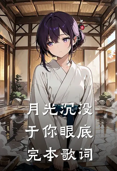 月光沉没于你眼底完本歌词
