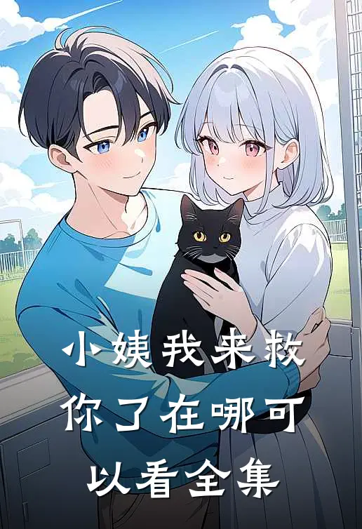 小姨我来救你了在哪可以看全集