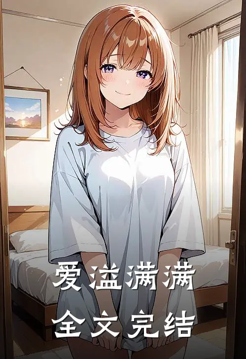 爱溢满满全文完结