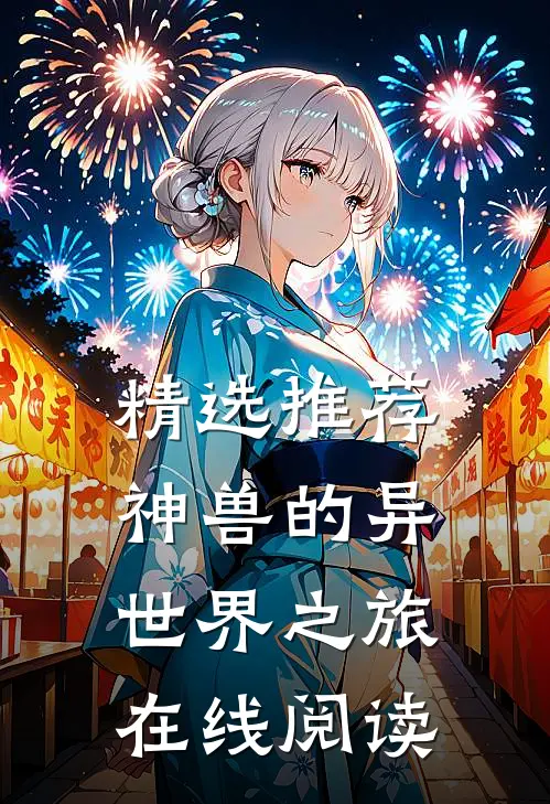 精选推荐神兽的异世界之旅在线阅读