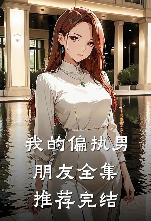 我的偏执男朋友全集推荐完结
