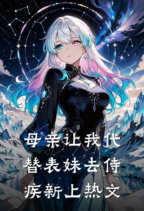 母亲让我代替表妹去侍疾新上热文