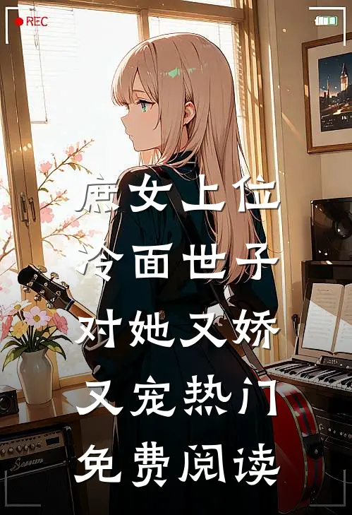 庶女上位,冷面世子对她又娇又宠热门免费阅读