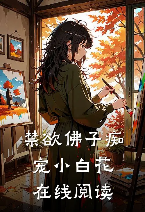 禁欲佛子痴宠小白花在线阅读