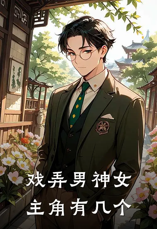 戏弄男神女主角有几个
