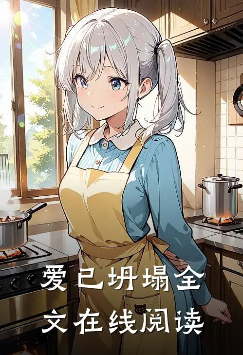 爱已坍塌全文在线阅读