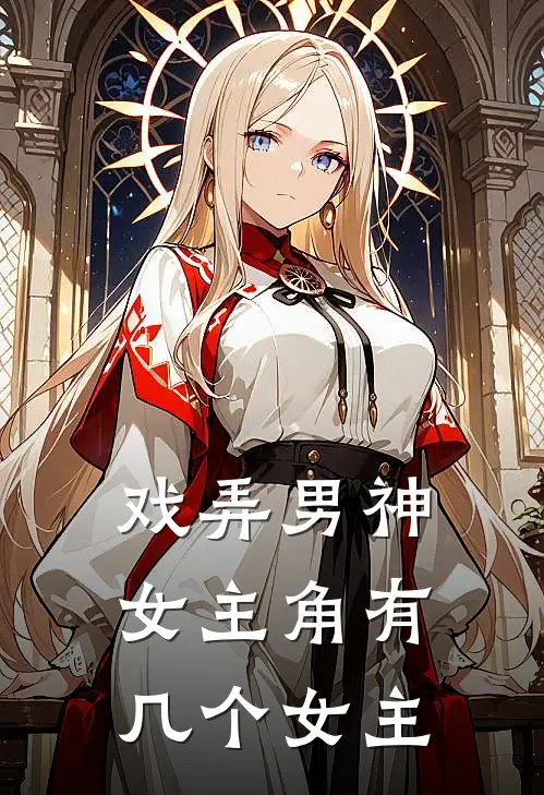 戏弄男神女主角有几个女主