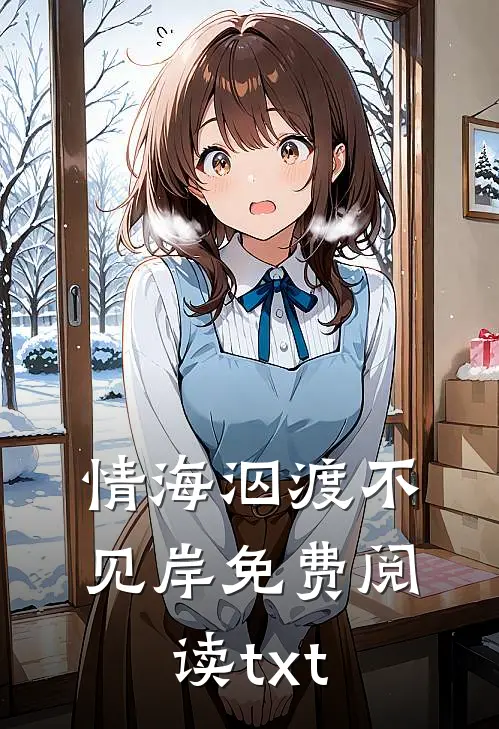 情海泅渡不见岸免费阅读txt