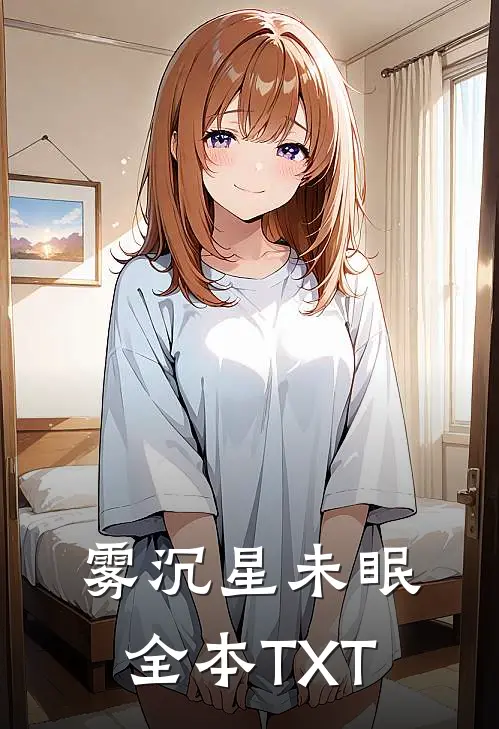 雾沉星未眠全本TXT