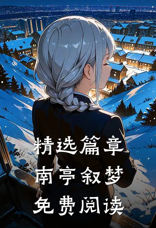 精选篇章南亭叙梦免费阅读