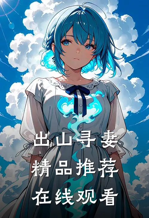 出山寻妻精品推荐在线观看