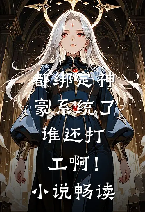 都绑定神豪系统了，谁还打工啊！小说畅读