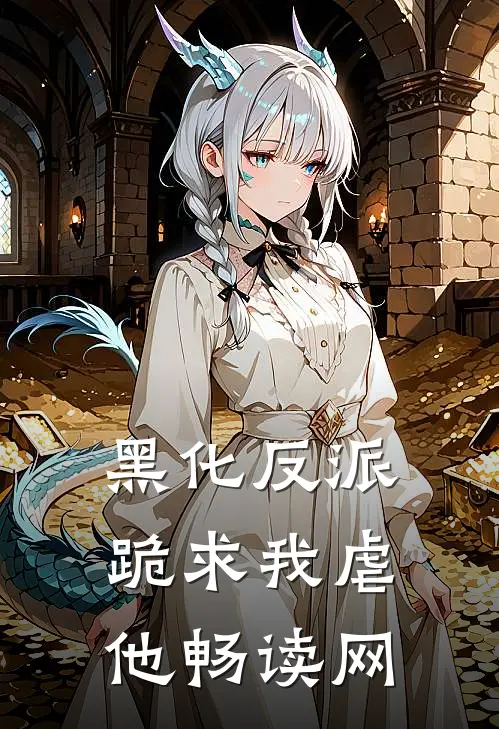 黑化反派跪求我虐他畅读网