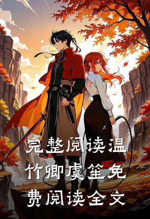 完整阅读温竹卿虞笙免费阅读全文