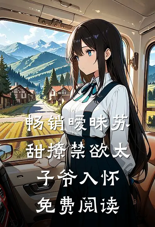 畅销暧昧苏甜撩禁欲太子爷入怀免费阅读