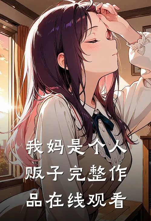 我妈是个人贩子完整作品在线观看