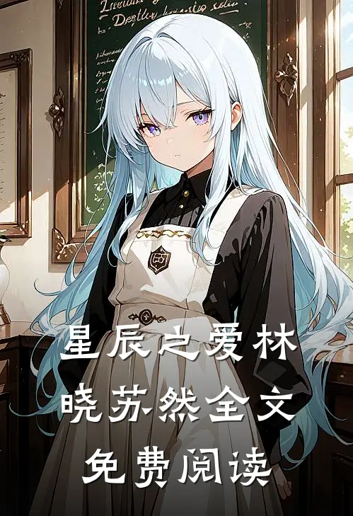 星辰之爱林晓苏然全文免费阅读