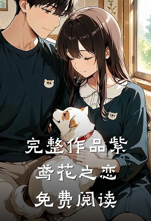 完整作品紫鸢花之恋免费阅读