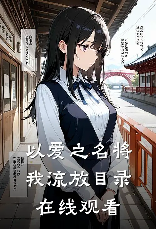 以爱之名将我流放目录在线观看