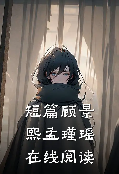 短篇顾景熙孟瑾瑶在线阅读