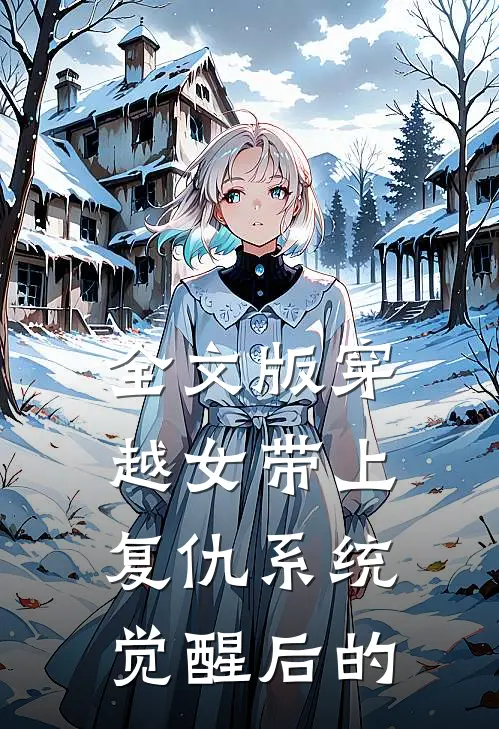 全文版穿越女带上复仇系统觉醒后的