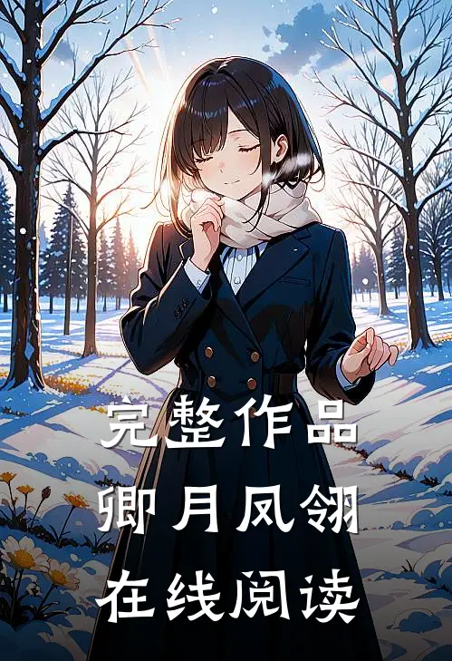 完整作品卿月凤翎在线阅读