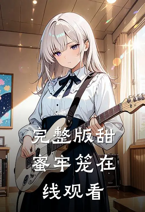 完整版甜蜜牢笼在线观看