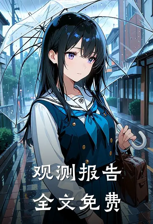 观测报告全文免费