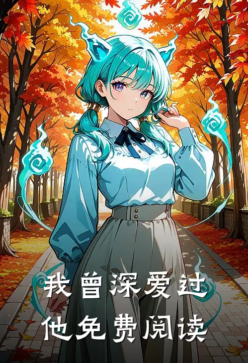 我曾深爱过他免费阅读