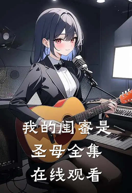 我的闺蜜是圣母全集在线观看