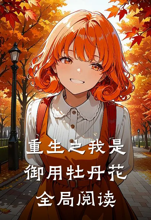 重生之我是御用牡丹花全局阅读