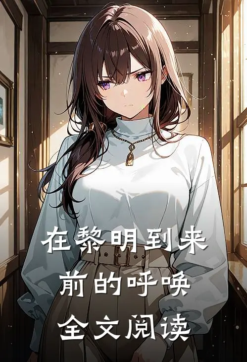 在黎明到来前的呼唤全文阅读