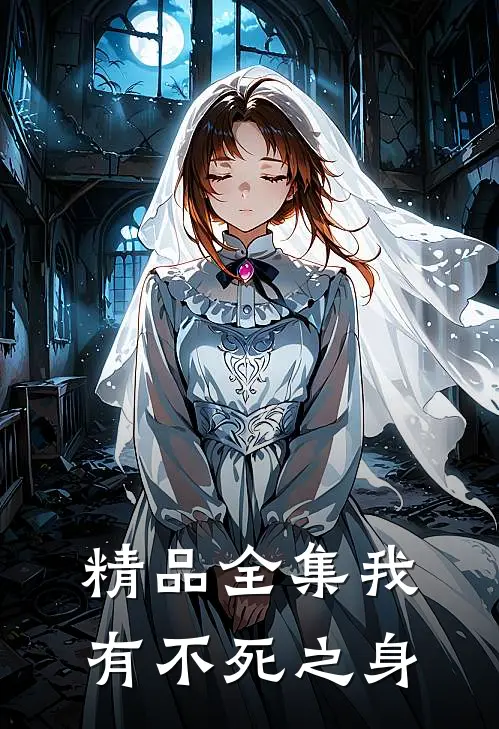 精品全集我有不死之身