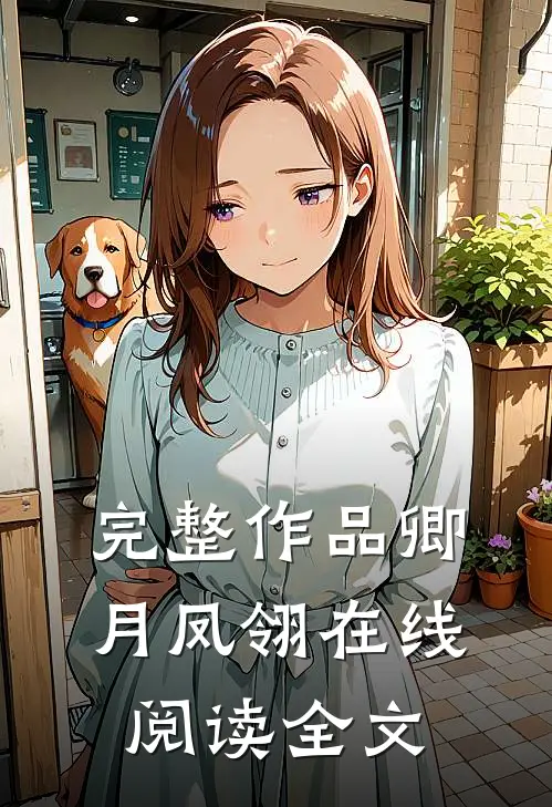 完整作品卿月凤翎在线阅读全文