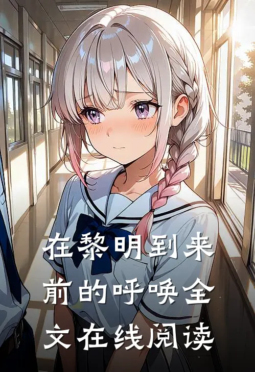 在黎明到来前的呼唤全文在线阅读