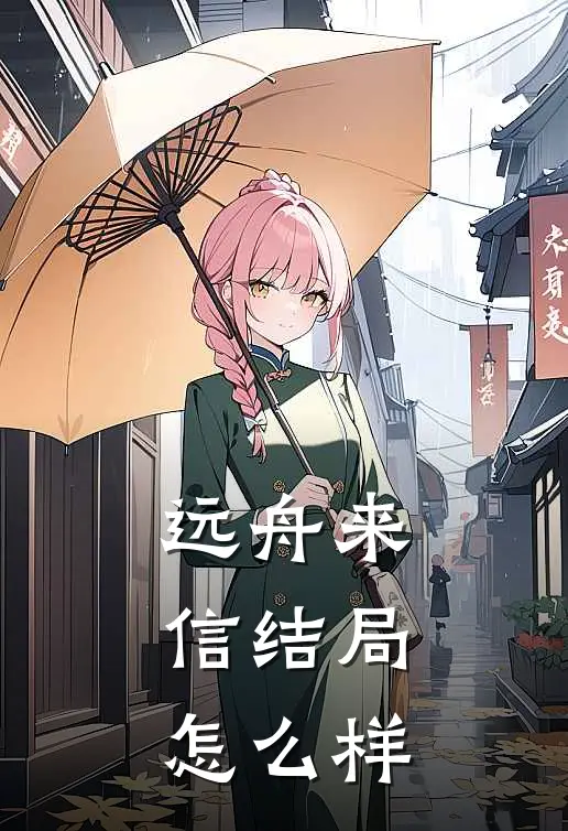 远舟来信结局怎么样