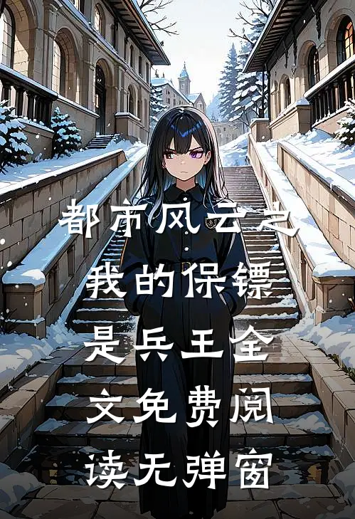 都市风云之我的保镖是兵王全文免费阅读无弹窗
