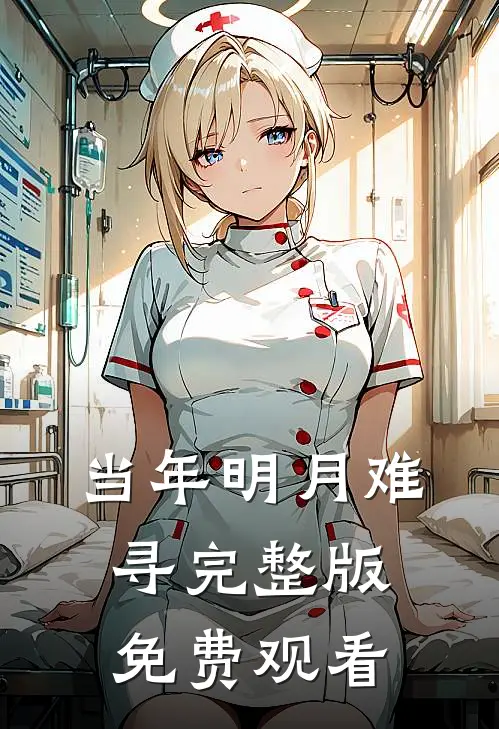 当年明月难寻完整版免费观看