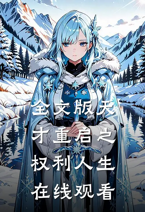 全文版天才重启之权利人生在线观看