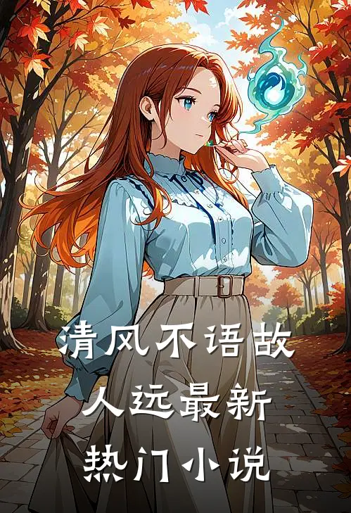 清风不语故人远最新热门小说