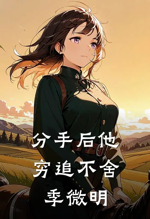 分手后他穷追不舍季微明