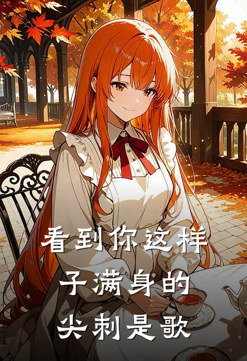 看到你这样子满身的尖刺是歌