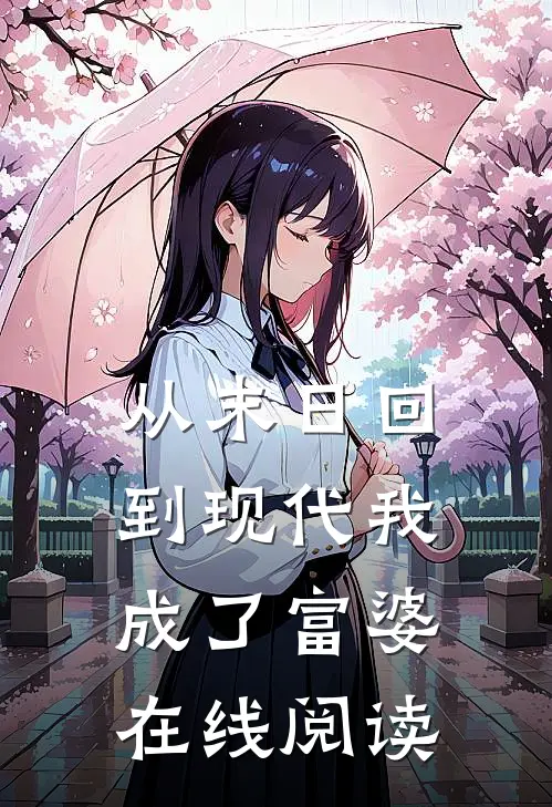 从末日回到现代我成了富婆在线阅读