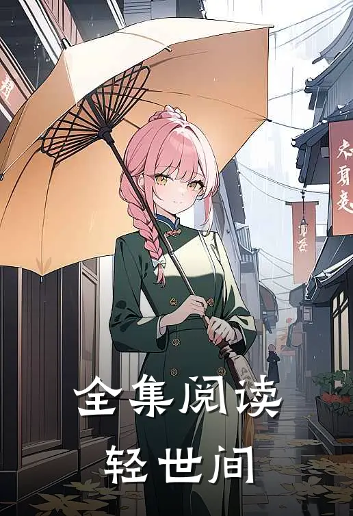 全集阅读轻世间