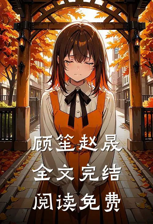 顾笙赵晟全文完结阅读免费
