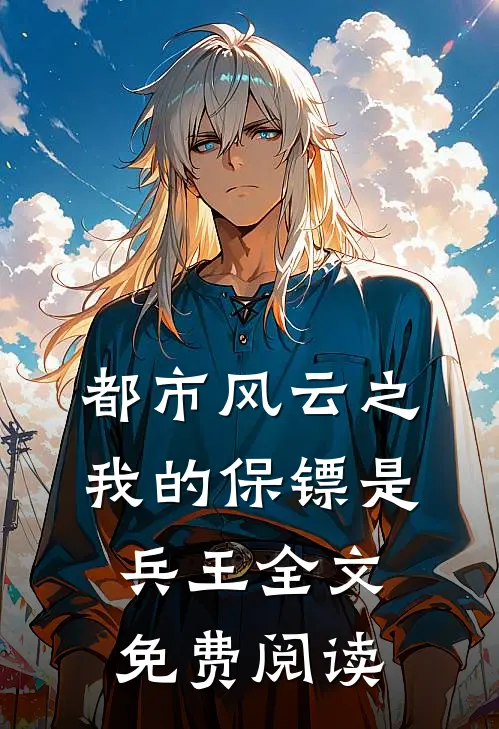 都市风云之我的保镖是兵王全文免费阅读