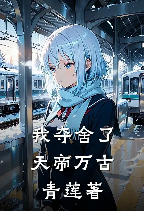 我夺舍了天帝 万古青莲 著