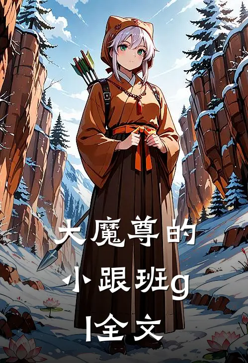 大魔尊的小跟班gl全文