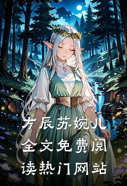 方辰苏婉儿全文免费阅读热门网站