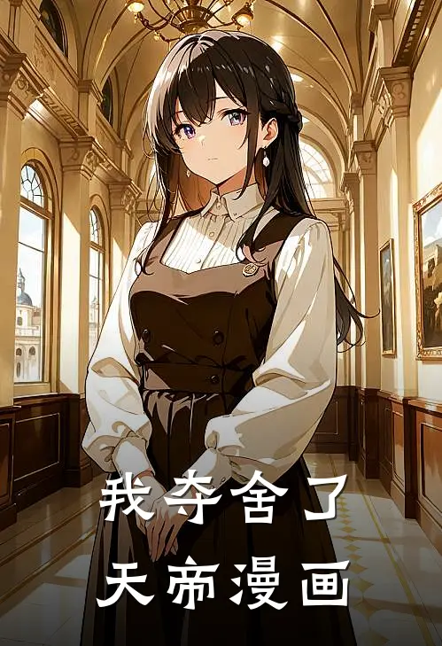 我夺舍了天帝漫画